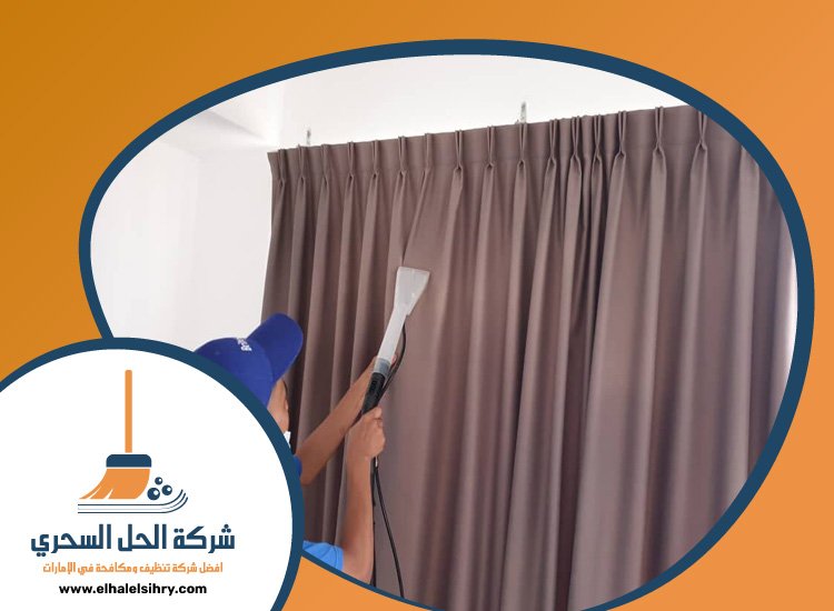 شركة تنظيف ستائر في الفجيرة